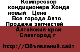 Компрессор кондиционера Хонда новый › Цена ­ 12 000 - Все города Авто » Продажа запчастей   . Алтайский край,Славгород г.